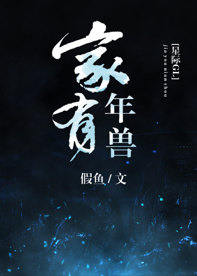 家有年兽（星际 GL）