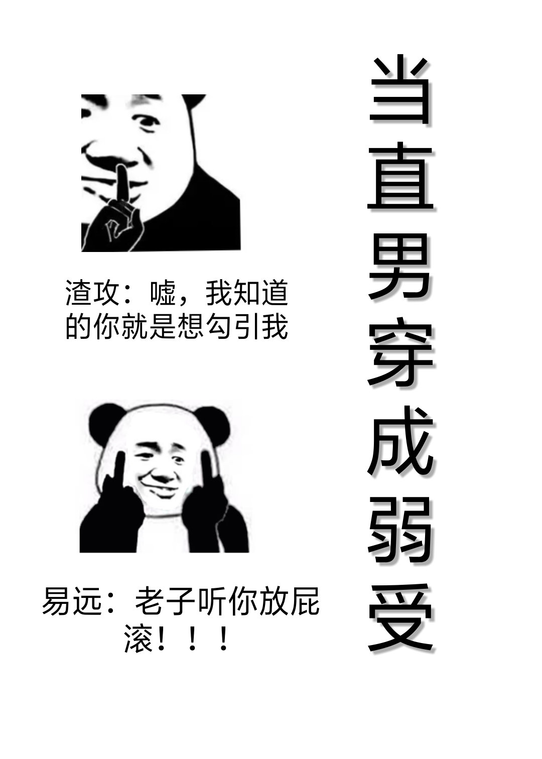 当直男穿成弱受
