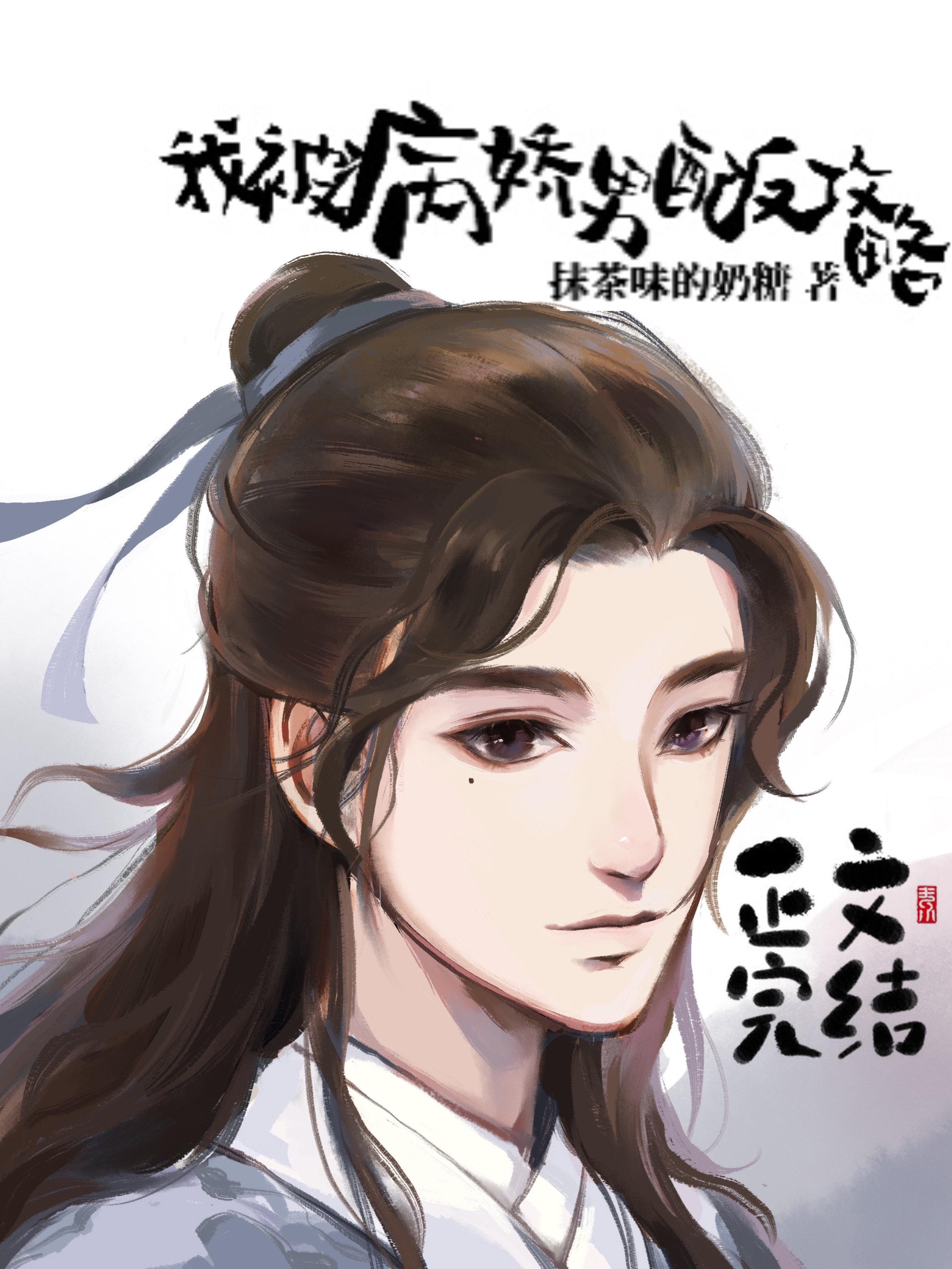 我被病娇男配反攻略